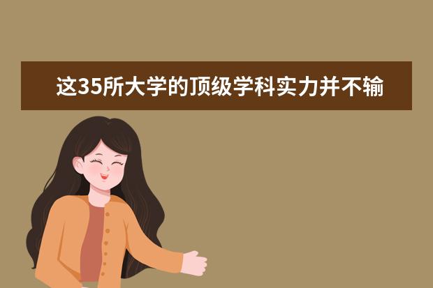 这35所大学的顶级学科实力并不输清北