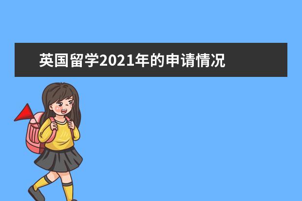 英国留学2021年的申请情况