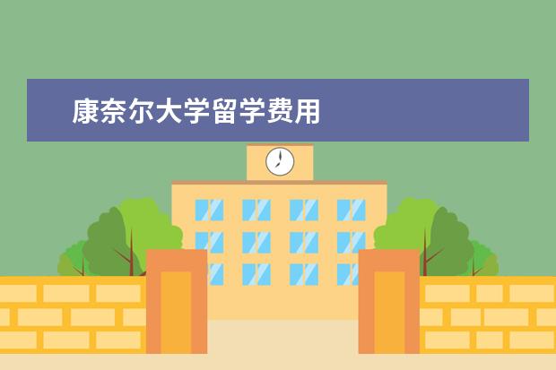 康奈尔大学留学费用