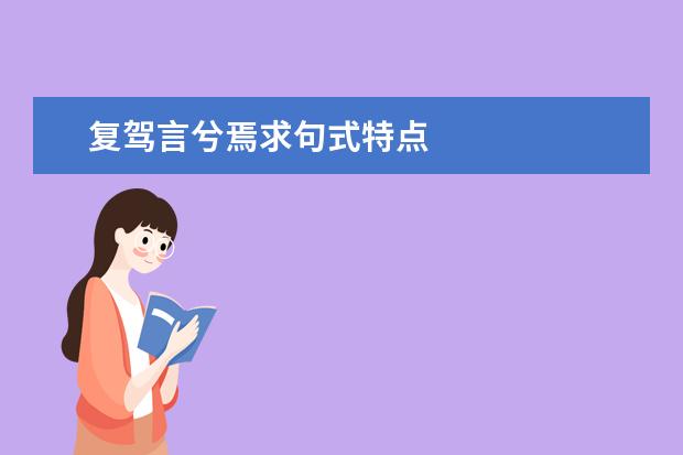 复驾言兮焉求句式特点