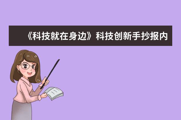 《科技就在身边》科技创新手抄报内容资料50字