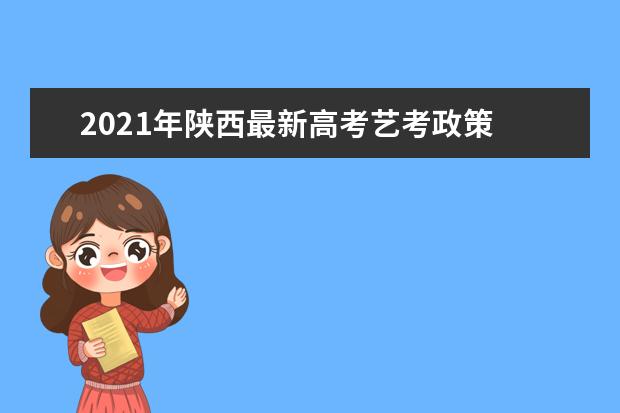 2021年陕西最新高考艺考政策  校考联考一定都要参加