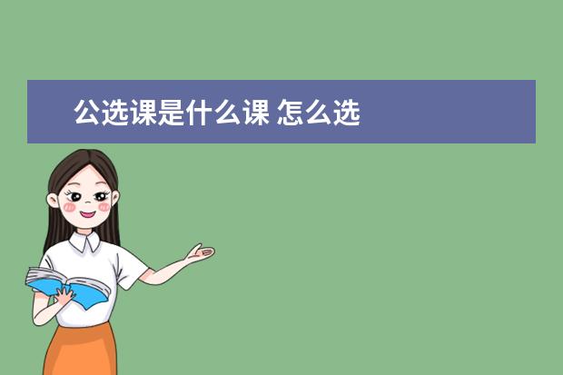 公选课是什么课 怎么选
