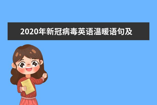 2020年新冠病毒英语温暖语句及作文