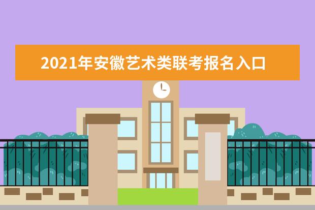 2021年安徽艺术类联考报名入口