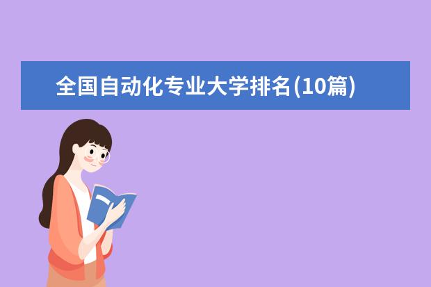 全国自动化专业大学排名(10篇)