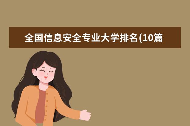 全国信息安全专业大学排名(10篇)