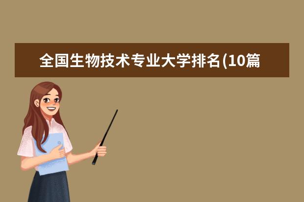 全国生物技术专业大学排名(10篇)