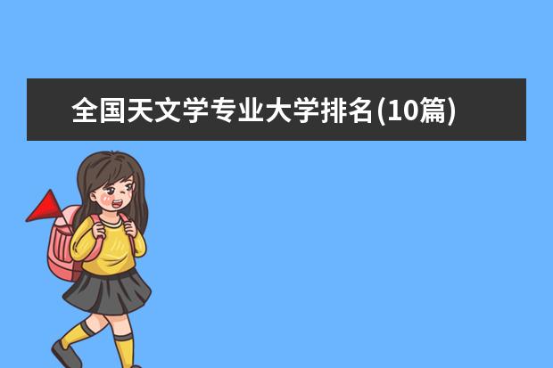 全国天文学专业大学排名(10篇)