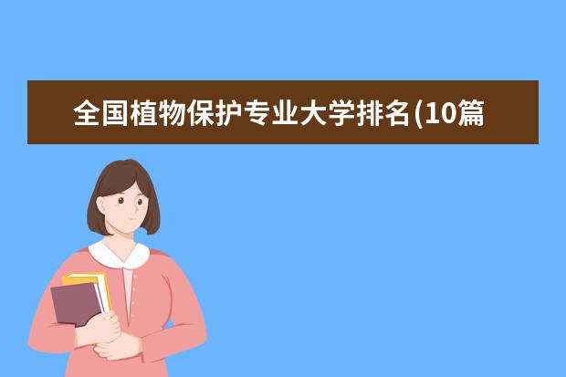 全国植物保护专业大学排名(10篇)