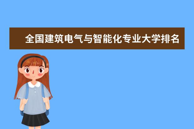 全国建筑电气与智能化专业大学排名(10篇)