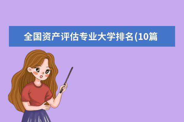 全国资产评估专业大学排名(10篇)