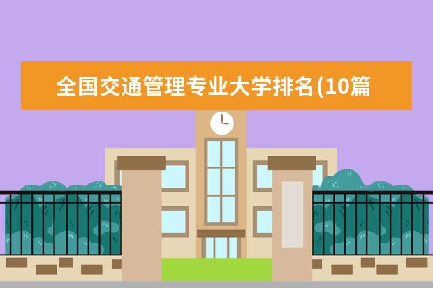 全国交通管理专业大学排名(10篇)