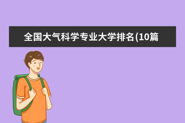 全国大气科学专业大学排名(10篇)