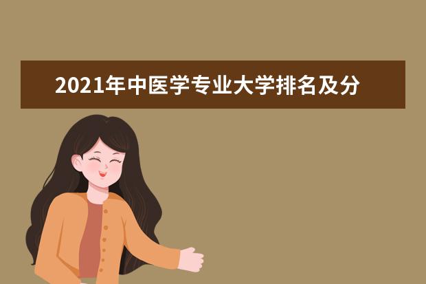 2021年中医学专业大学排名及分数线【统计表】