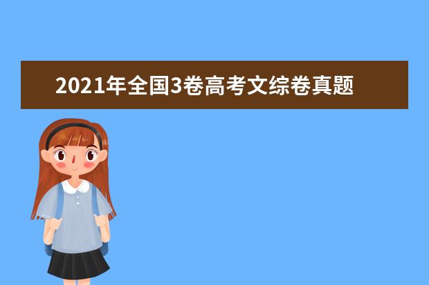 2021年全国3卷高考文综卷真题试卷答案解析(WORD文字版)