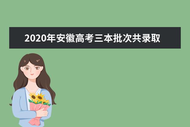 2020年安徽高考三本批次共录取40624人