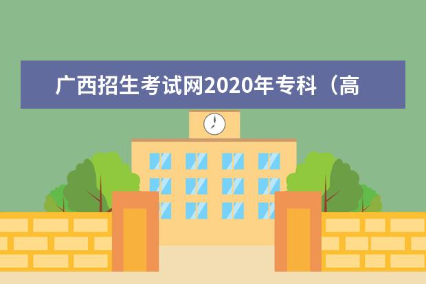 广西招生考试网2020年专科(高职)录取结果查询入口