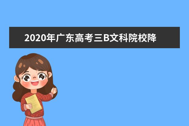 2020年广东高考三B文科院校降分投档分数线