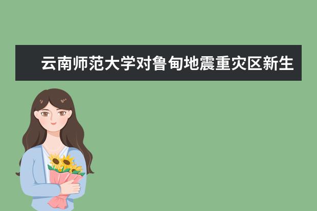 云南师范大学对鲁甸地震重灾区新生免除一年学费