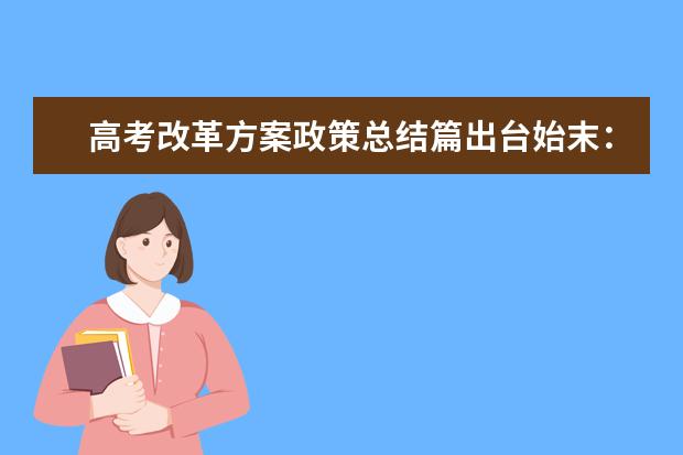 高考改革方案政策总结篇出台始末:新改革方案历时9年