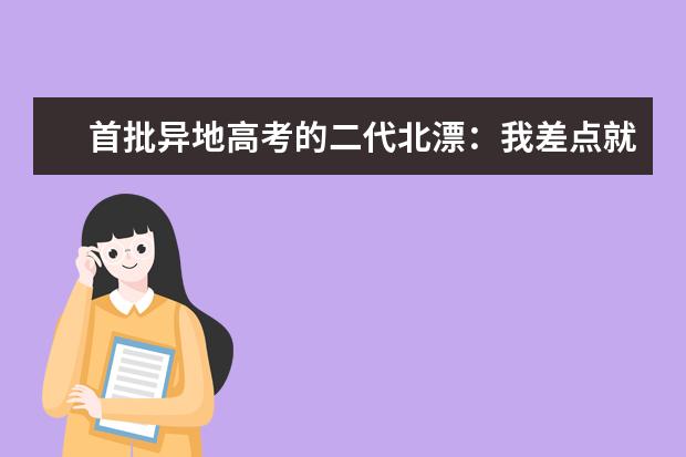 首批异地高考的二代北漂：我差点就要离开北京