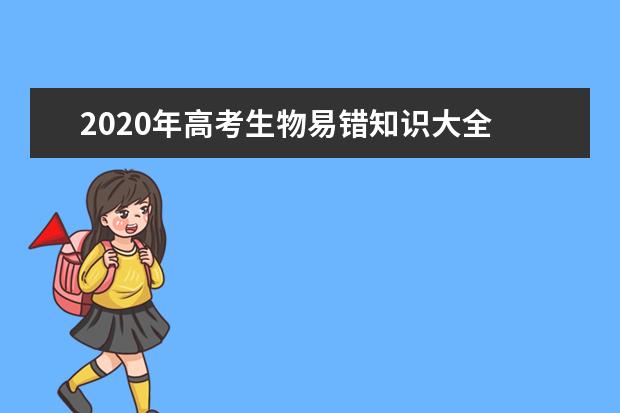 2020年高考生物易错知识大全