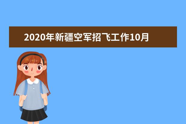 2020年新疆空军招飞工作10月13日开始报名