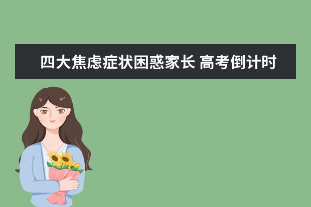 四大焦虑症状困惑家长 高考倒计时怎么过