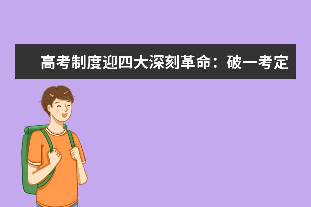 高考制度迎四大深刻革命：破一考定终身