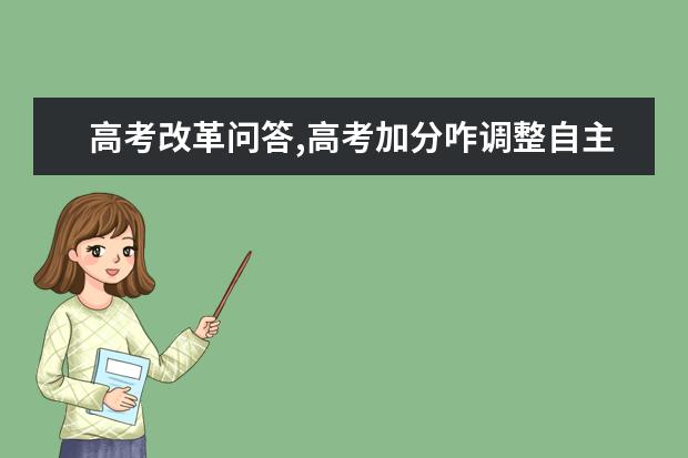 高考改革问答,高考加分咋调整自主招生如何改