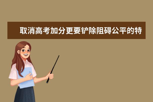 取消高考加分更要铲除阻碍公平的特权