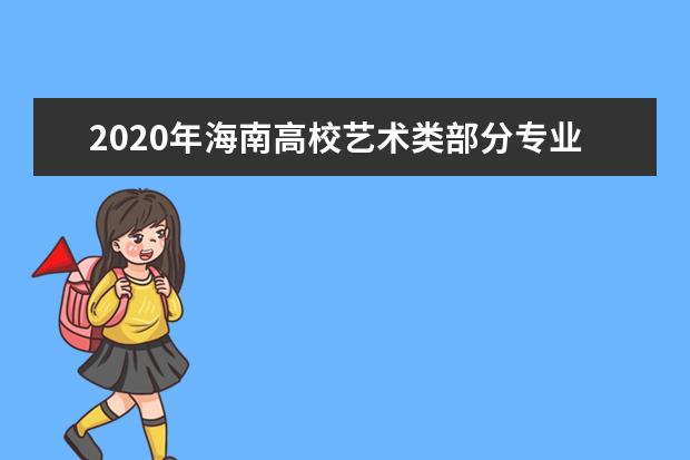 2020年海南高校艺术类部分专业对身高外貌有限制