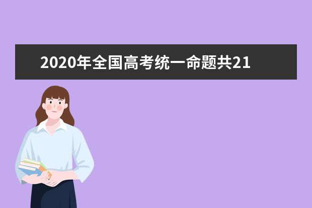 2020年全国高考统一命题共21个省区市