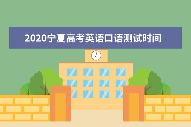 2020宁夏高考英语口语测试时间地点