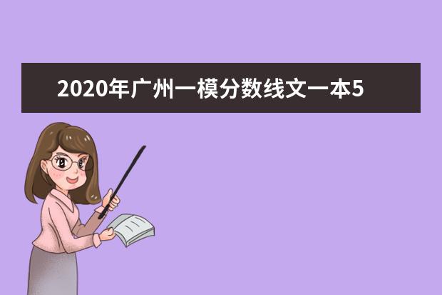 2020年广州一模分数线文一本551 理一本560