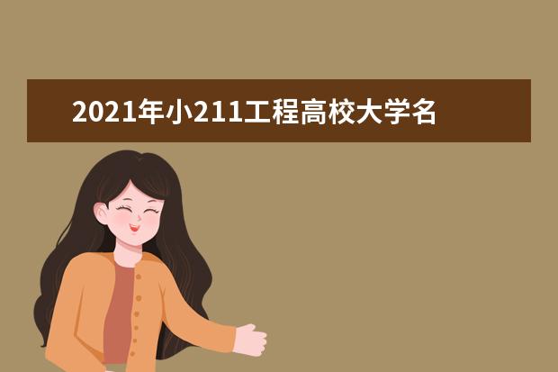 2021年小211工程高校大学名单排名