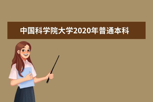 中国科学院大学2020年普通本科招生简章