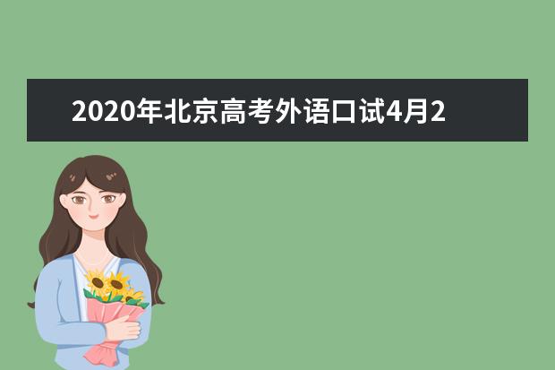 2020年北京高考外语口试4月23日起可查成绩