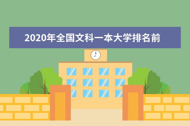 2020年全国文科一本大学排名前五和名单