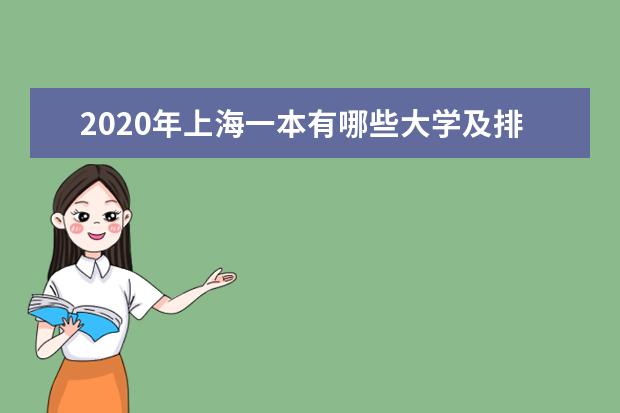 2020年上海一本有哪些大学及排名（前15名）