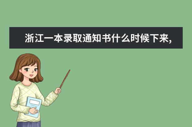 浙江一本录取通知书什么时候下来,2021年浙江一本录取通知书什么时候下来