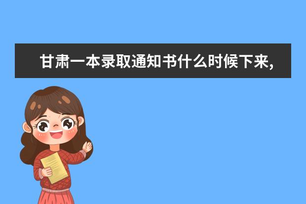 甘肃一本录取通知书什么时候下来,2021甘肃一本录取通知书什么时候下来
