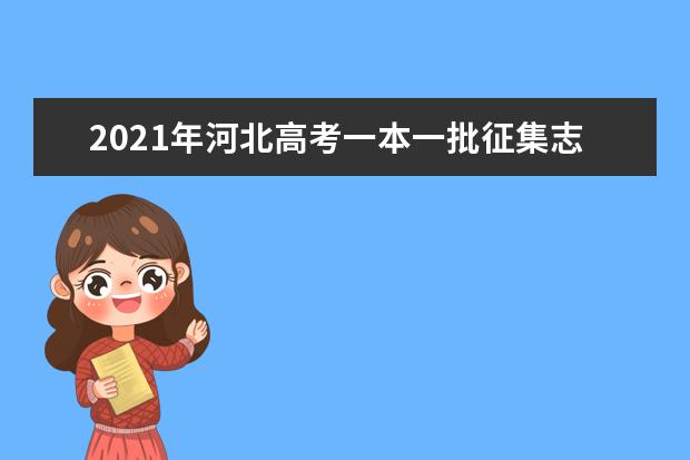 2021年河北高考一本一批征集志愿填报时间规则和补录大学名单缺额计划