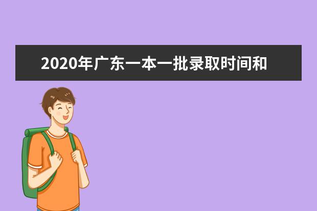 2020年广东一本一批录取时间和录取结果通知书查询时间安排