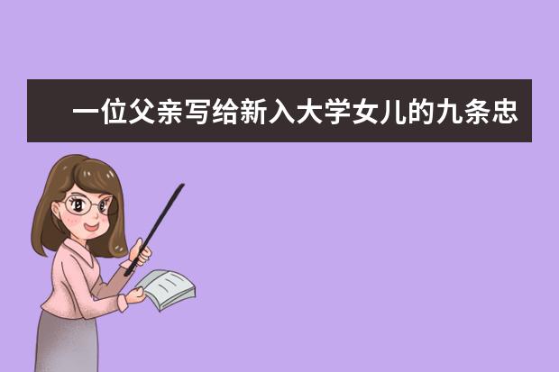 一位父亲写给新入大学女儿的九条忠告