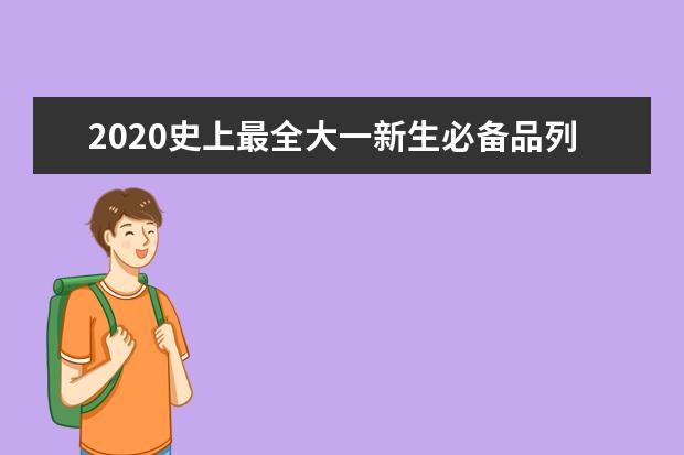 2020史上最全大一新生必备品列表清单