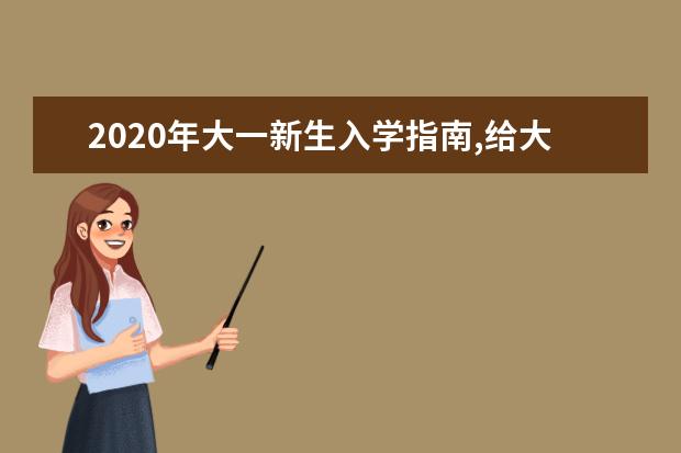 2020年大一新生入学指南,给大学新生的108条忠告