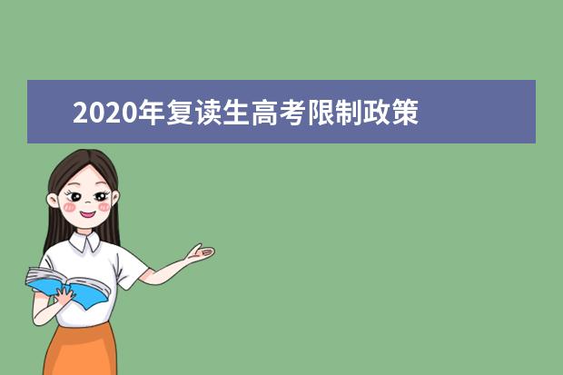 2020年复读生高考限制政策