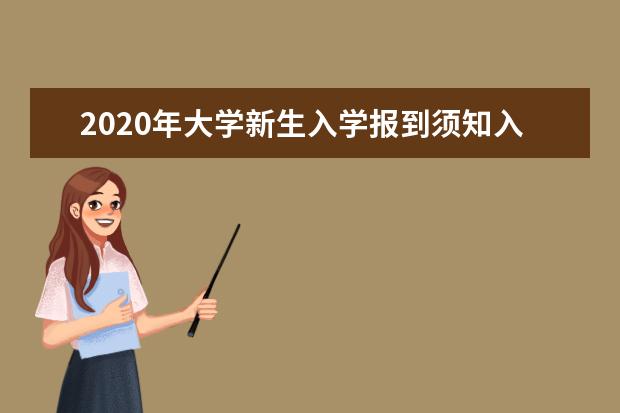 2020年大学新生入学报到须知入学指南